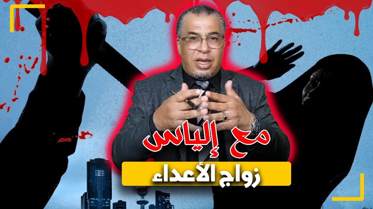 مع إلياس...زواج الأعداء...منين تيكون الزواج بدون قناعة هكذا تكون النتيجة