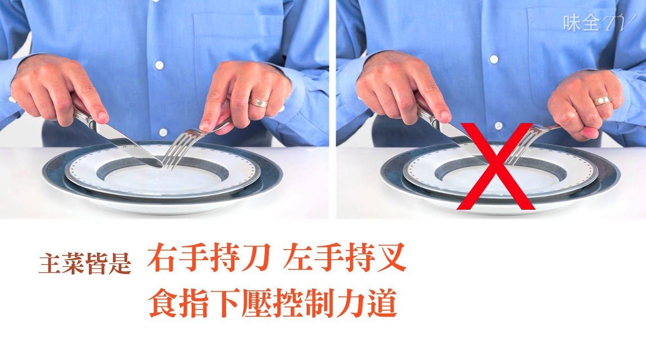 【味全TV】優雅享用中西餐