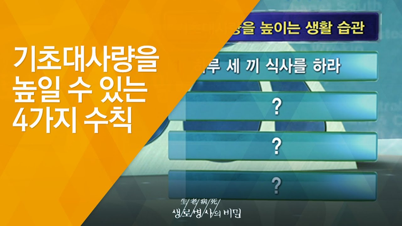 기초대사량을 높일 수 있는 4가지 수칙 - (2010.9.9_343회 방송)_몸의 전쟁 제5편, 다이어트, 그 유혹을 넘어