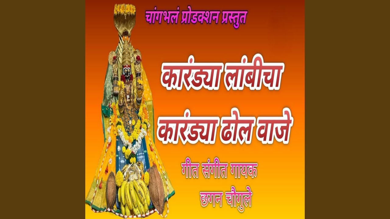 Karandya Lambicha Karandya Dhol Vajen