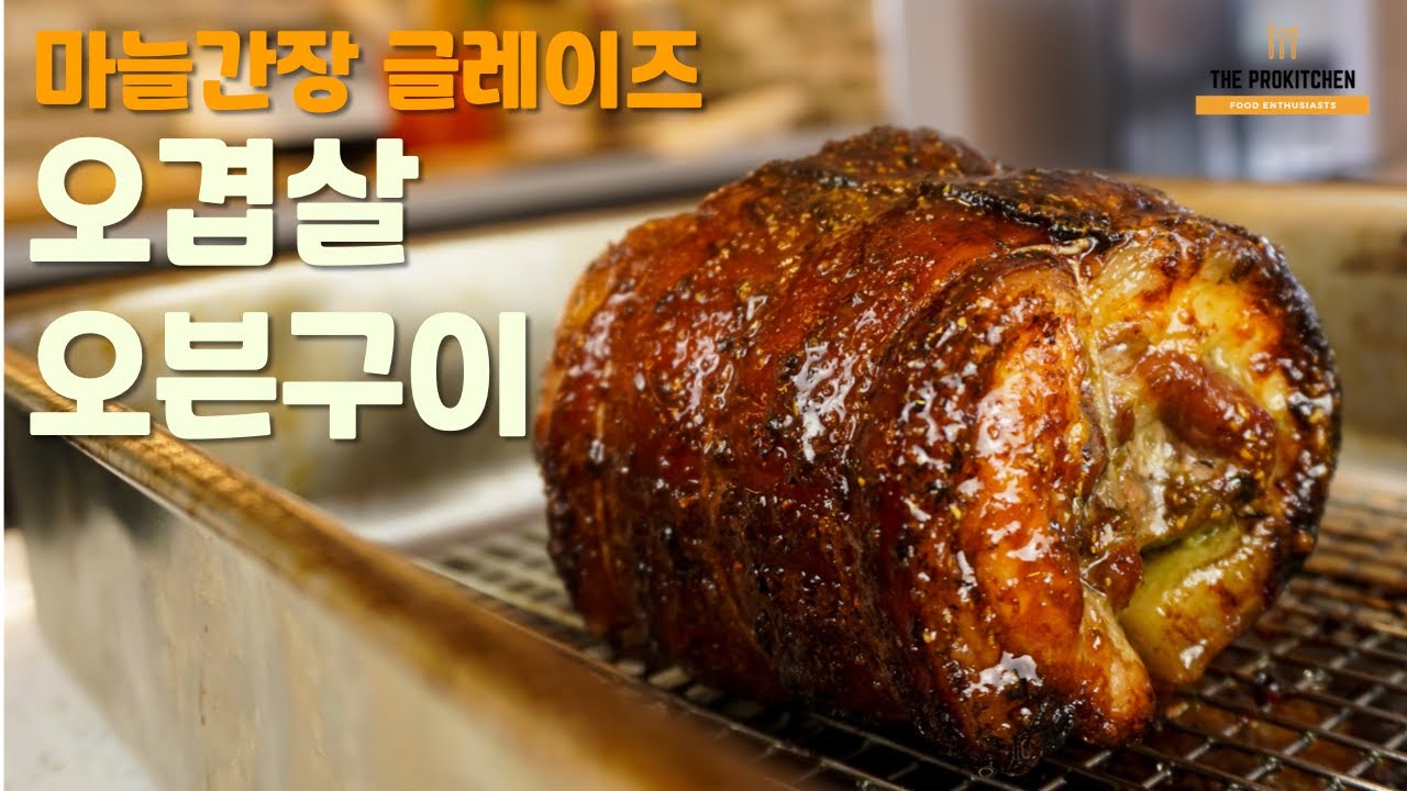포르케타 레시피- 통삼겹살 오겹살 오븐구이와 단짠 글레이즈
