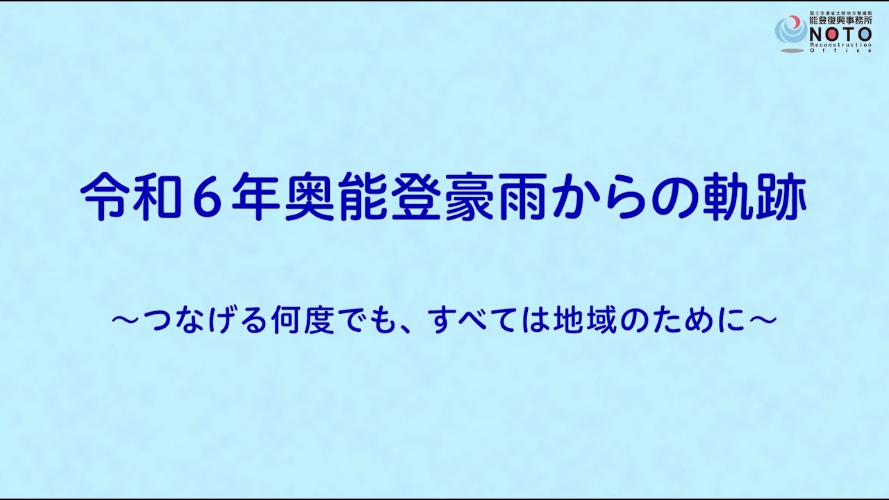 令和６年奥能登豪雨からの軌跡