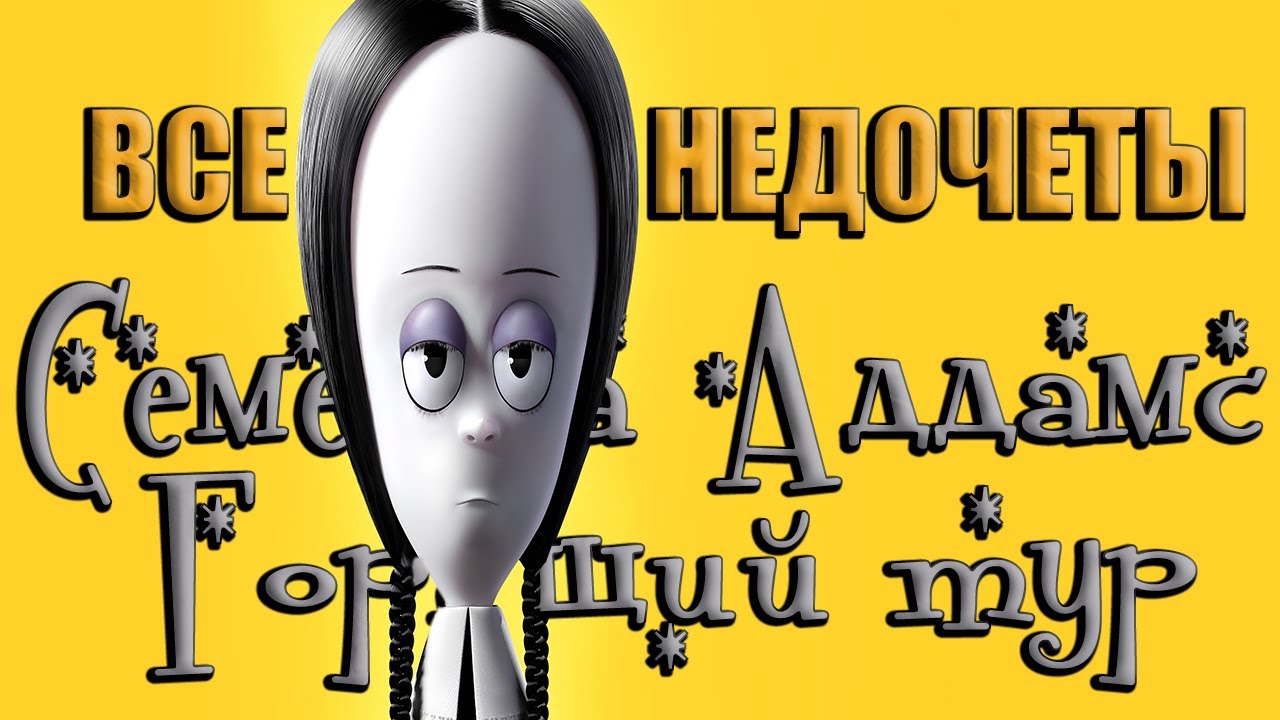 Все недочеты-грехи мультфильма 