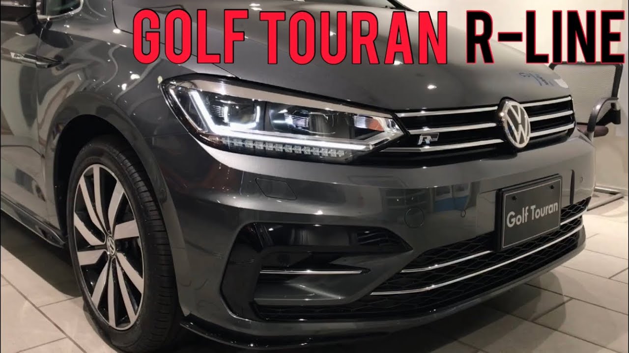 【GOLF TOURAN R-LINE】カッコ良くて7人乗ってキビキビ走れる！そんなミニバンないですか？フォルクスワーゲンにあります！