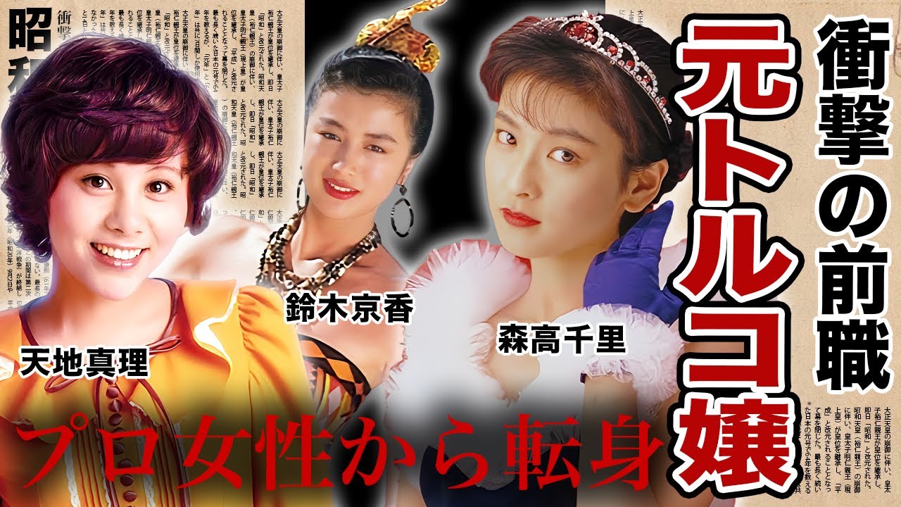 元ホステス嬢や元トルコ嬢だった女性芸能人・有名人１０選