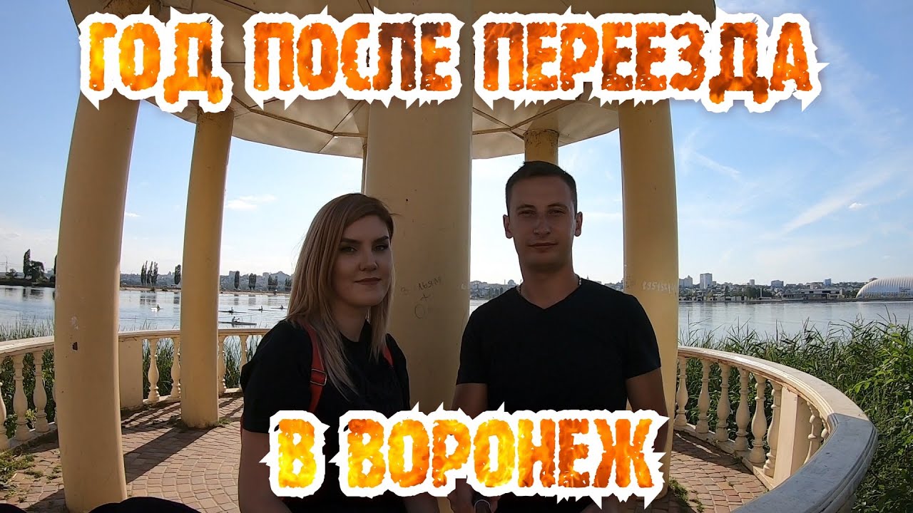Плюсы и минусы переезда в Воронеж из Донбасса. Сколько нужно денег для переезда? #Воронеж