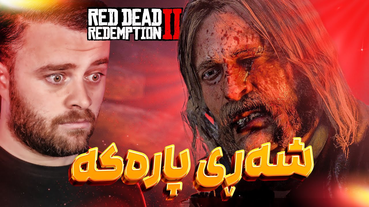 چێ ڕووئەیات ئەگەر لە یاری ڕێد دێد بگەڕێتەوە بۆ پارەکە 🤯