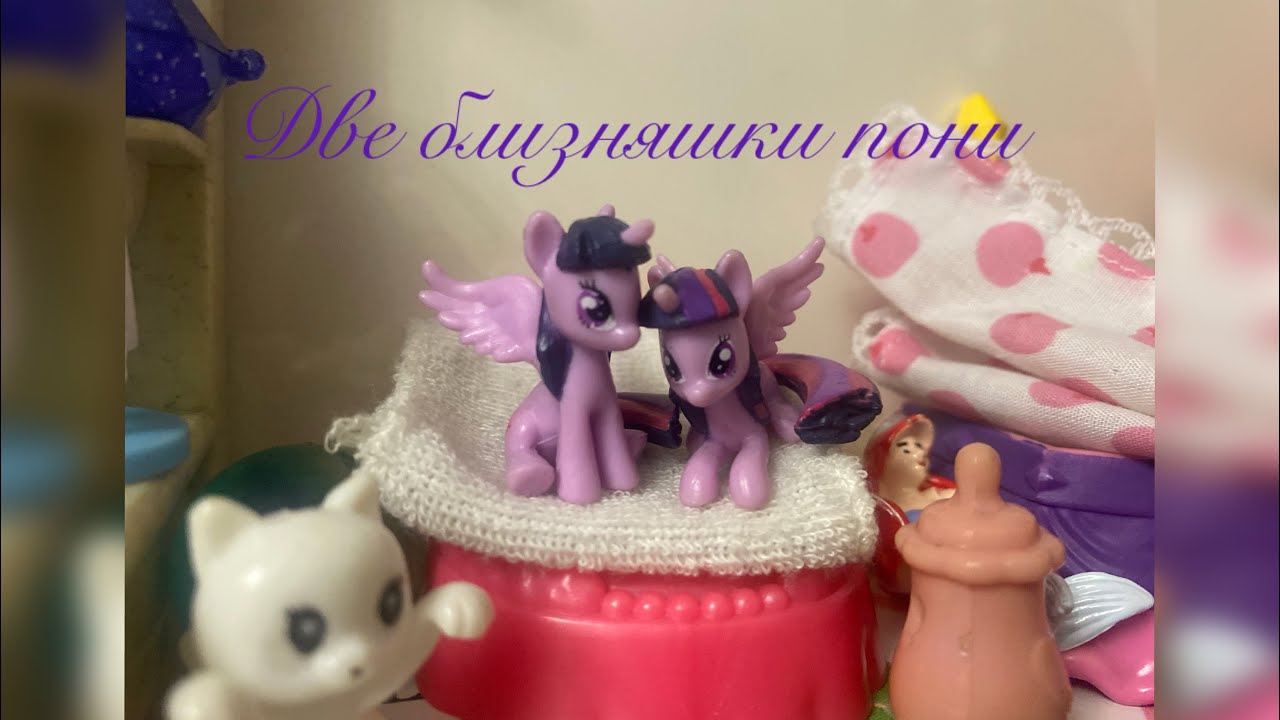 М/с «Моя Близняшка Пони» 1 сезон 1 серия | Сегодня В Садик 