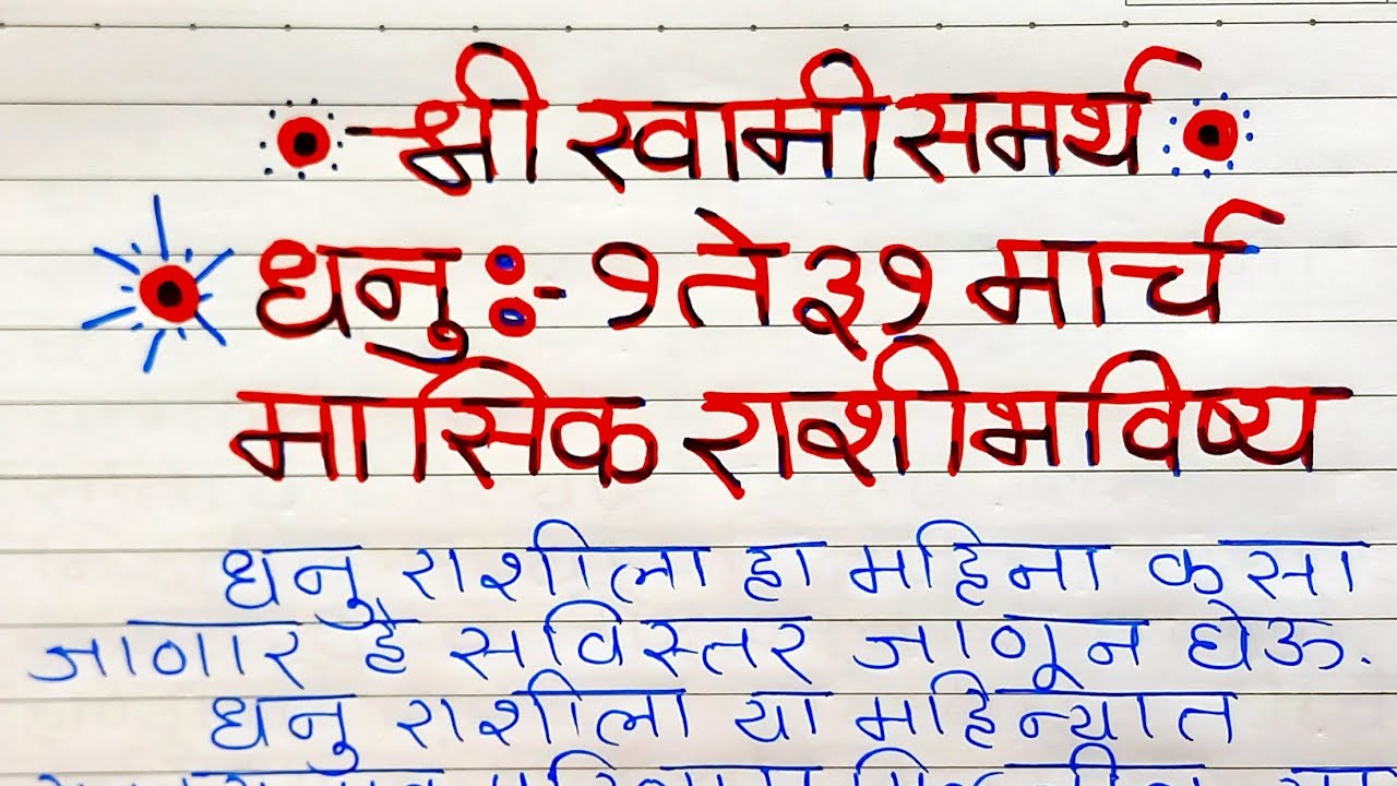 Dhanu Rashi : धनु ♐ 1 ते 31 मार्च मासिक राशिभविष्य | Sagittarius March 2026 | Dhanu March 2026 |