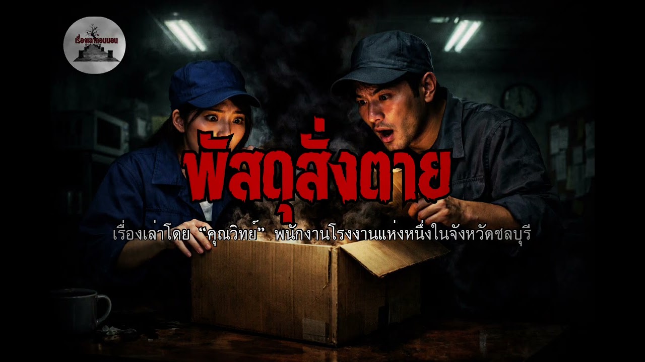พัสดุสั่งตาย #เรื่องเล่า #horror #ghost #horrorstories #เล่าเรื่องผี #เล่าเรื่องหลอน #colonelkkjϟ 