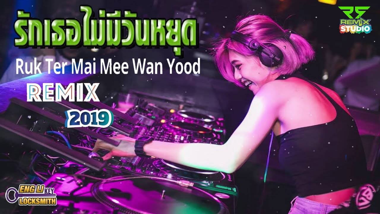 Ruk Ter Mai Mee Wan Yood รักเธอไม่มีวันหยุด Remix 2019 (Bass Boosted)