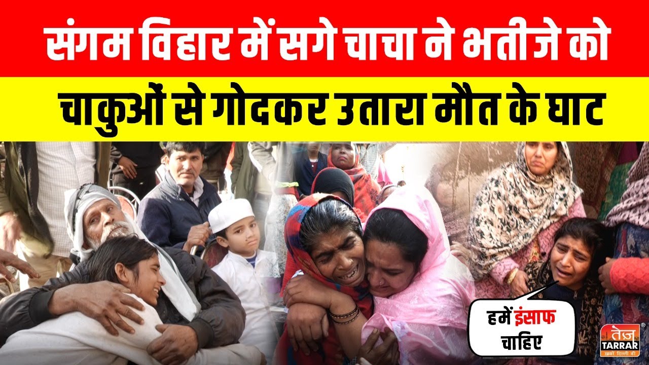 Sangam Vihar में कूड़े के विवाद में सगे चाचा ने भतीजे को चाकुओं से गोदकर उतारा मौत के घाट~Crime News