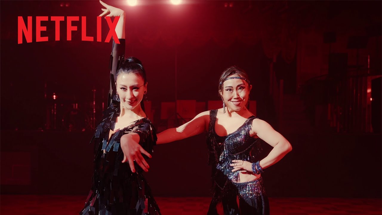 キンタロー。 &times; 浅田舞 『10DANCE』の劇中で鈴木と杉木が踊ったラテンダンス | 10DANCE | Netflix Japan