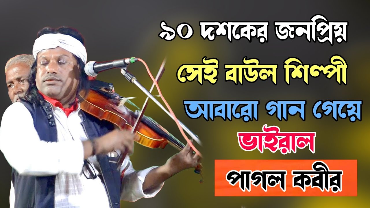৯০ দশকের সেই জনপ্রিয় বাউল কন্ঠ শিল্পী আবারো গান গাইলেন । পাগল কবির ।Pagol Kabir