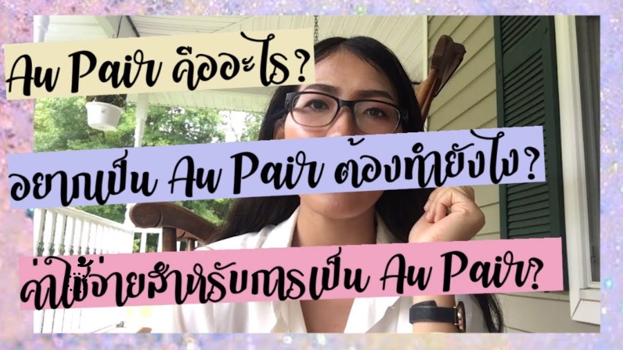 อยากเป็นออแพร์ต้องทำยังไง เสียค่าใช้จ่ายกี่บาท!? l Thai Au Pair