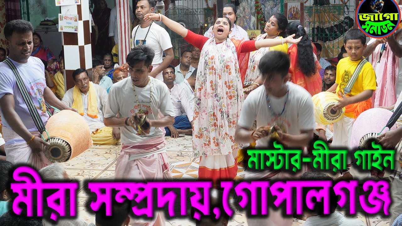 মীরা দিদির কণ্ঠে অপূর্ব একনাম কীর্তন | শ্রী মীরা সম্প্রদায়, গোপালগঞ্জ | ek nam kirton mira somproday