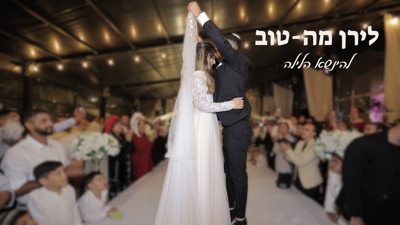 לירן מה-טוב - להינשא הלילה (קאבר)