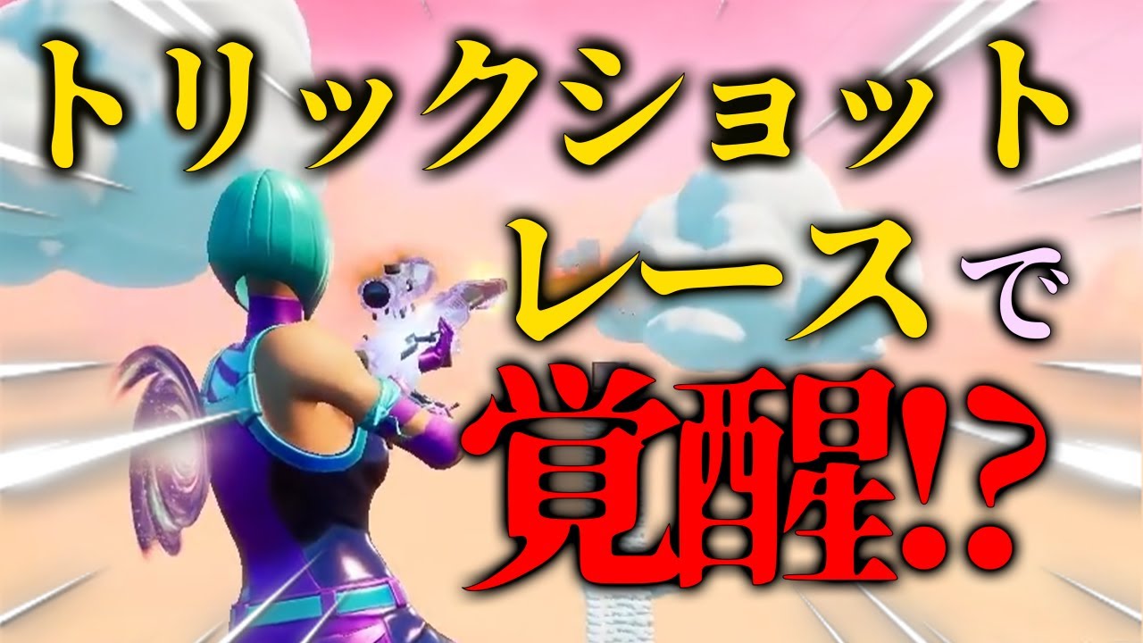 トリックショットレースで覚醒!?【フォートナイト】