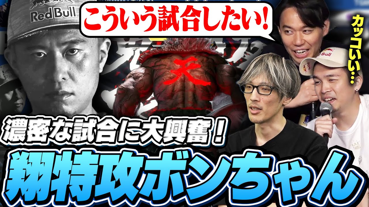 翔特攻宣言をしたボンちゃんが繰り広げる濃密な試合に大興奮のガチくん・ときど・マゴ【ストリートファイター6 / 第6期 TOPANGA CHAMPIONSHIP】