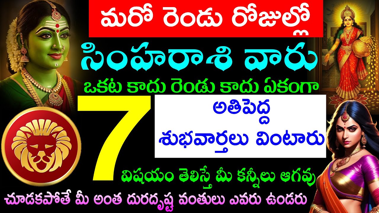 సింహ రాశి వారు మరో రెండు రోజులలో ఒకట కాదు రెండు కాదు ఏకంగా 7 అతిపెద్ద శుభవార్తలు వింటారు