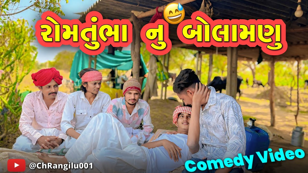 રોમતુંભા નું બોલમણું || romtubha nu bolmanu || ગુજરાતી કોમેડી વિડિયો || #romtubhanicomedy