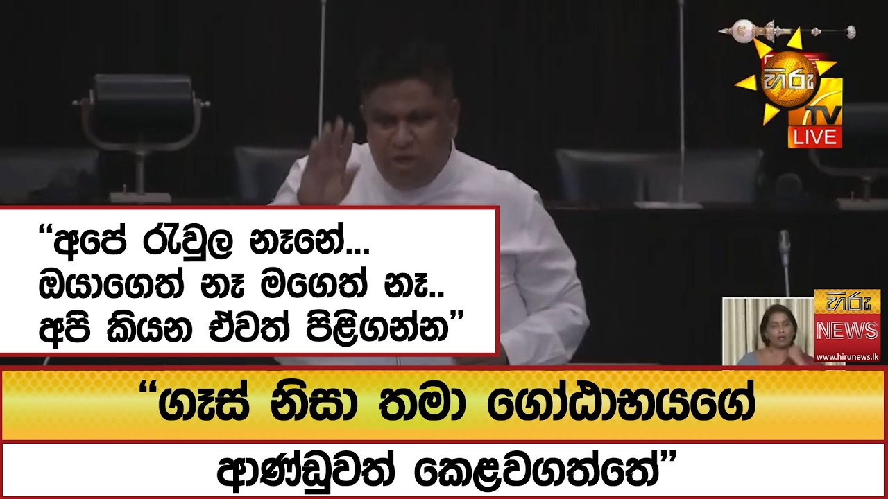 ''ගෑස් නිසා තමා ගෝඨාභයගේ ආණ්ඩුවත් කෙළවගත්තේ'' ''අපේ රැවුල නෑනේ... ඔයාගෙත් නෑ මගෙත් නෑ.'' - Hiru News