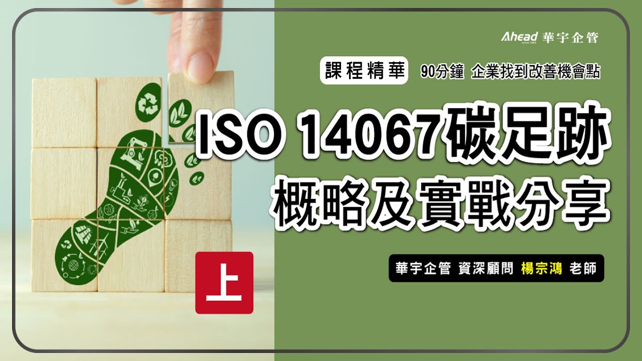 【華宇企管】ISO 14067碳足跡概略及實戰分享-上集