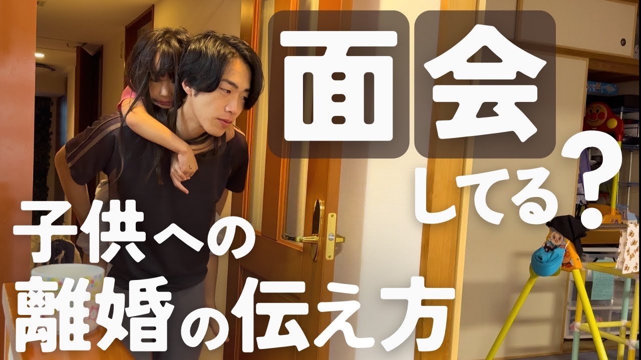 【両親いないと可哀想】でも離婚せずに倒れた時、後悔しませんか？ 子供への離婚の説明とママとの面会について｜2児のシングルファザー