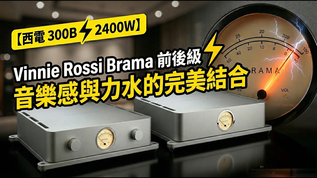 【當西電 300B 遇上 2400W 電源 ⚡️】 Vinnie Rossi Brama 前後級：音樂感與力水的完美結合！