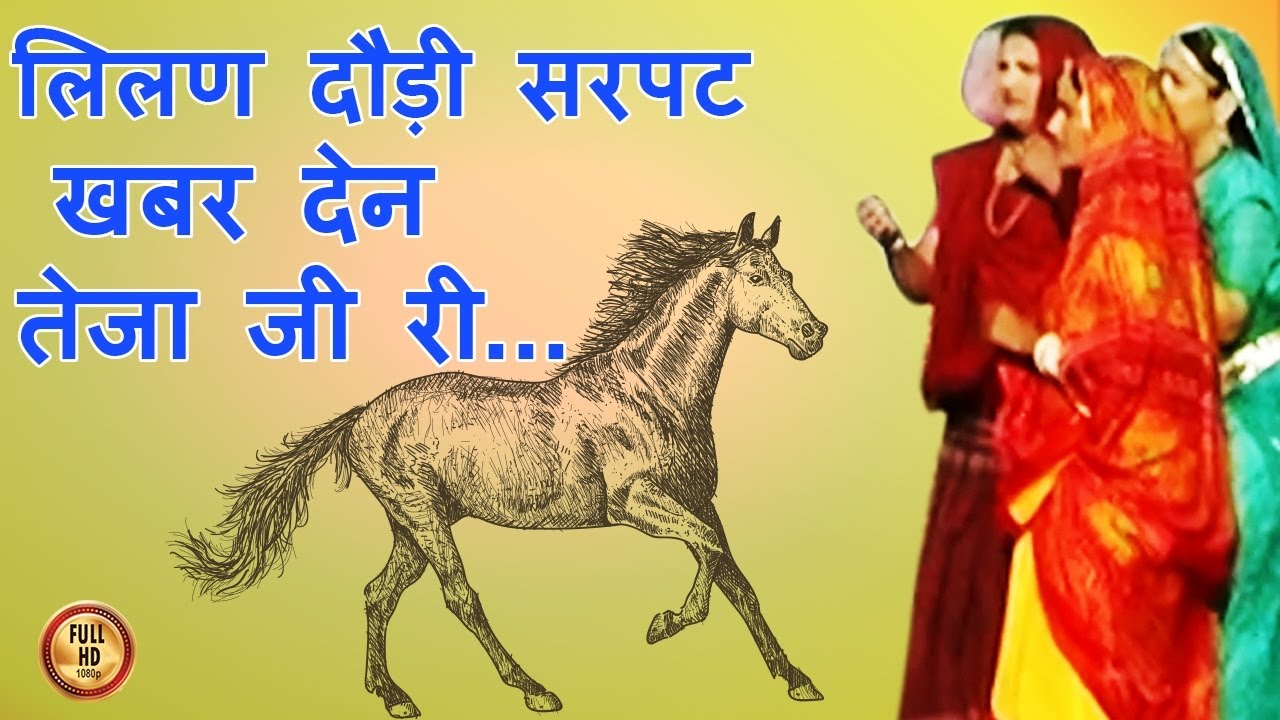 लिलण सरपट दौडी... HD-खबर देन तेजा जी री |  Prakash Gandhi | Teja ji  Hits