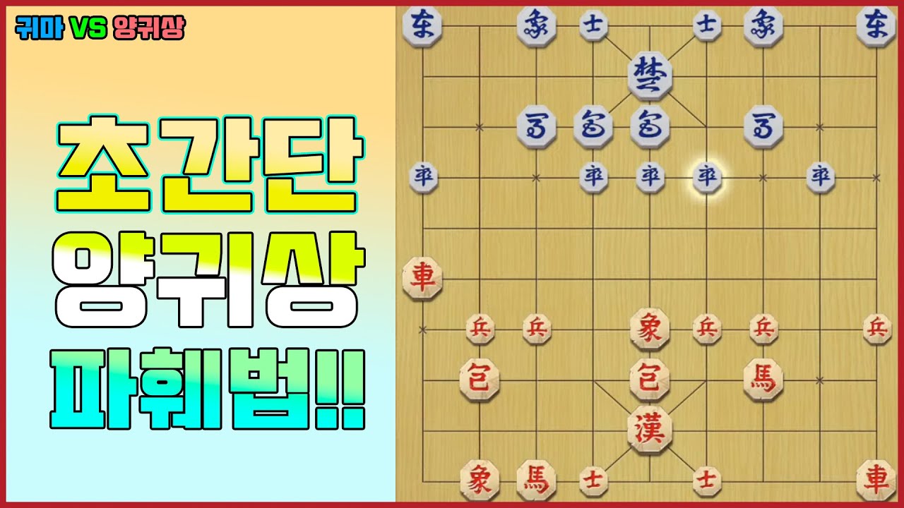 [단장기 마스터] 초간단 양귀상 파훼법!!