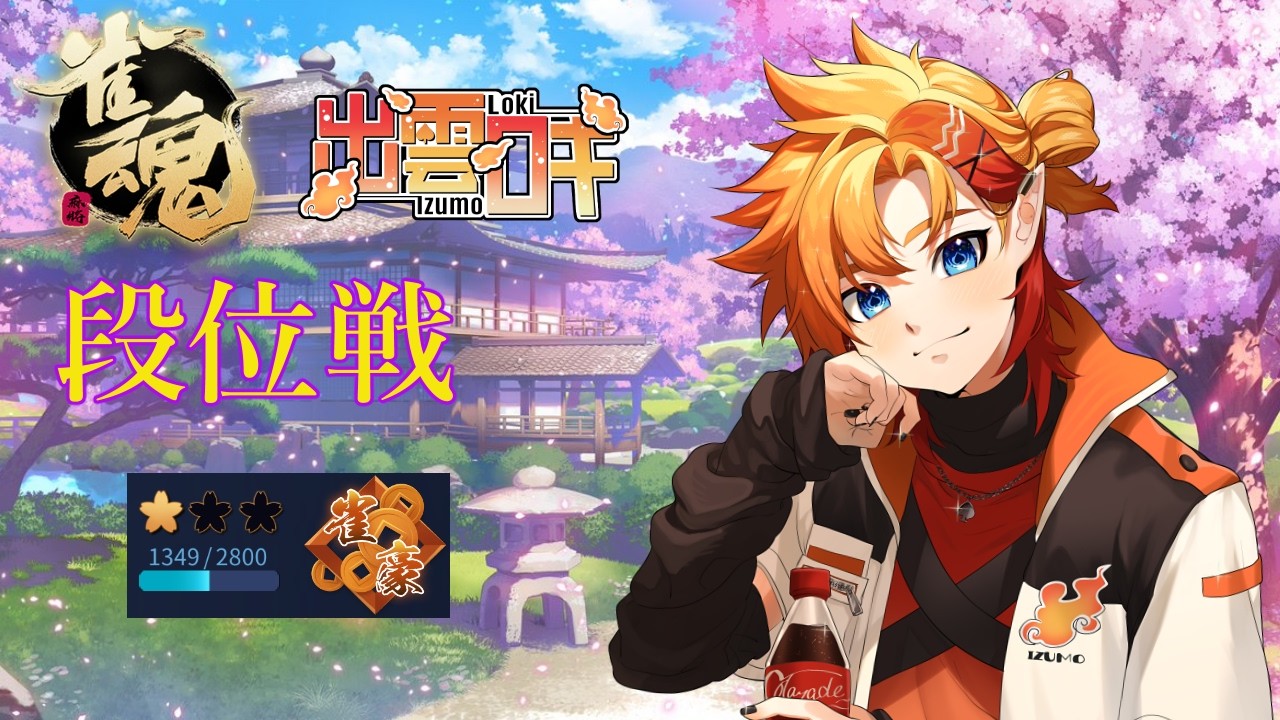【#雀魂】朝活 不屈！！！！【出雲ロキ】