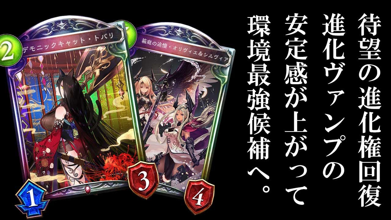 【環境最強】オリヴィエ＆シルヴィア追加で進化ヴァンプが最後の最後に完全体になった件。【シャドバ/シャドウバース/Shadowverse】