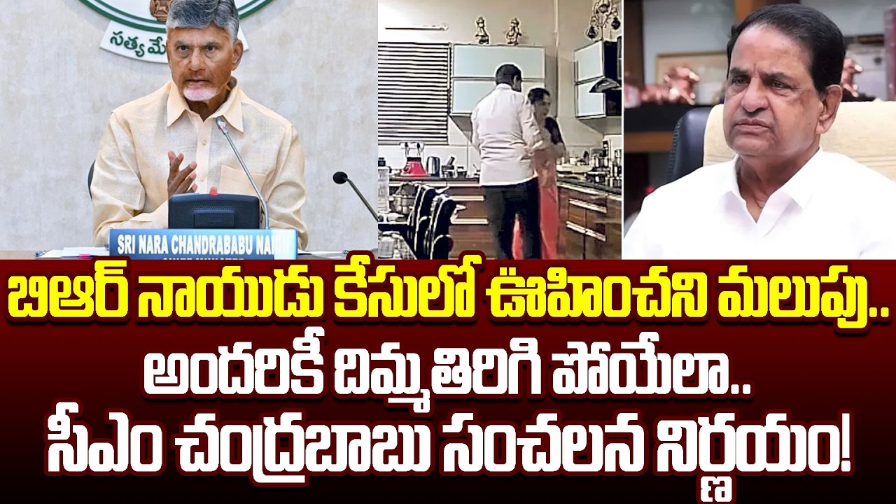 Mind Blowing Decision:చంద్రబాబు దెబ్బకి మూతపడ్డ వైసీపీ నోర్లు | BR Naidu Case Updates | Cloud Media