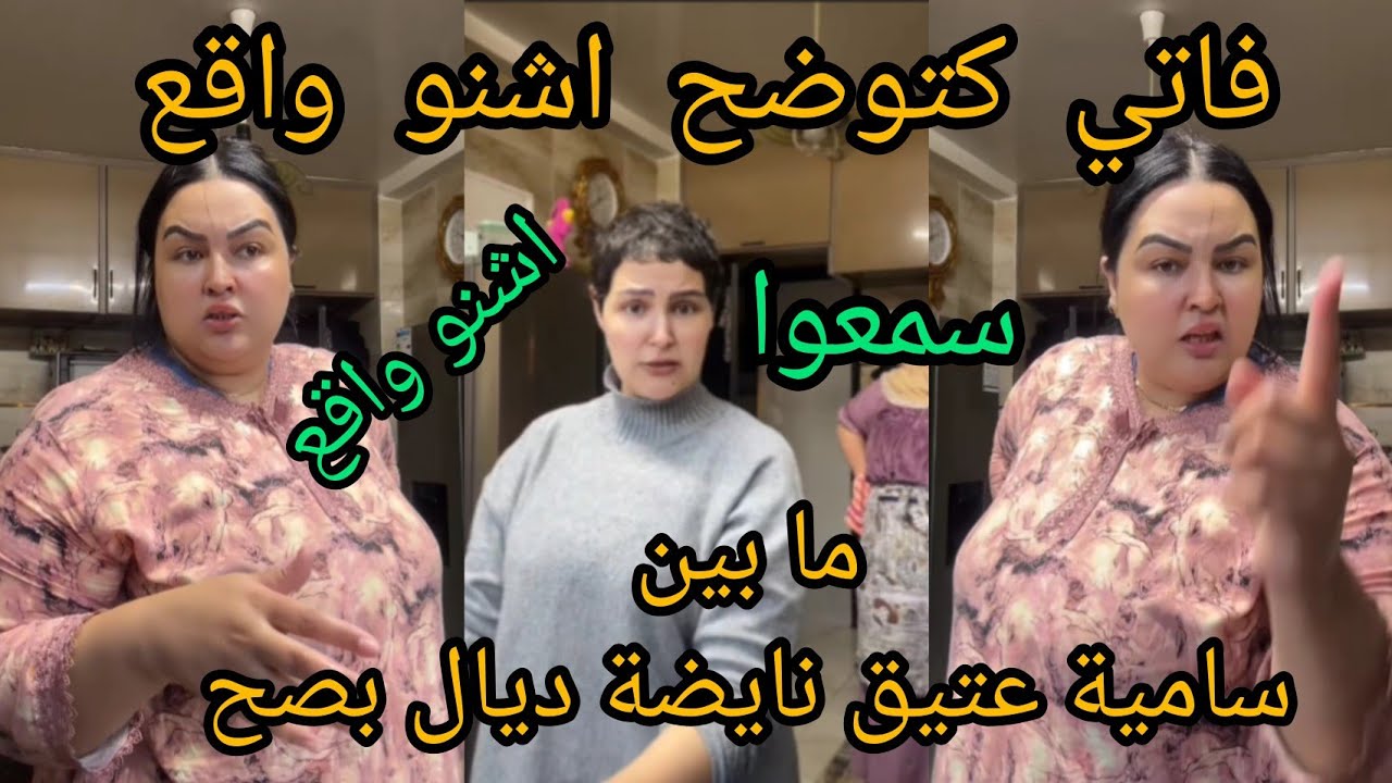 ناري نايضة ديال بصح ما بين سامية عتيق فاتي خرجات طول وعرض فيهام 😱😱