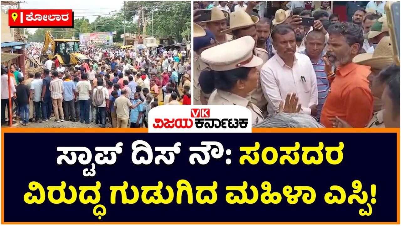 Kolar DC Angry On MP Muniswamy : ಸ್ಟಾಪ್‌ ದಿನ್‌ ನಾನ್ಸೆನ್ಸ್ | Vijay Karnataka
