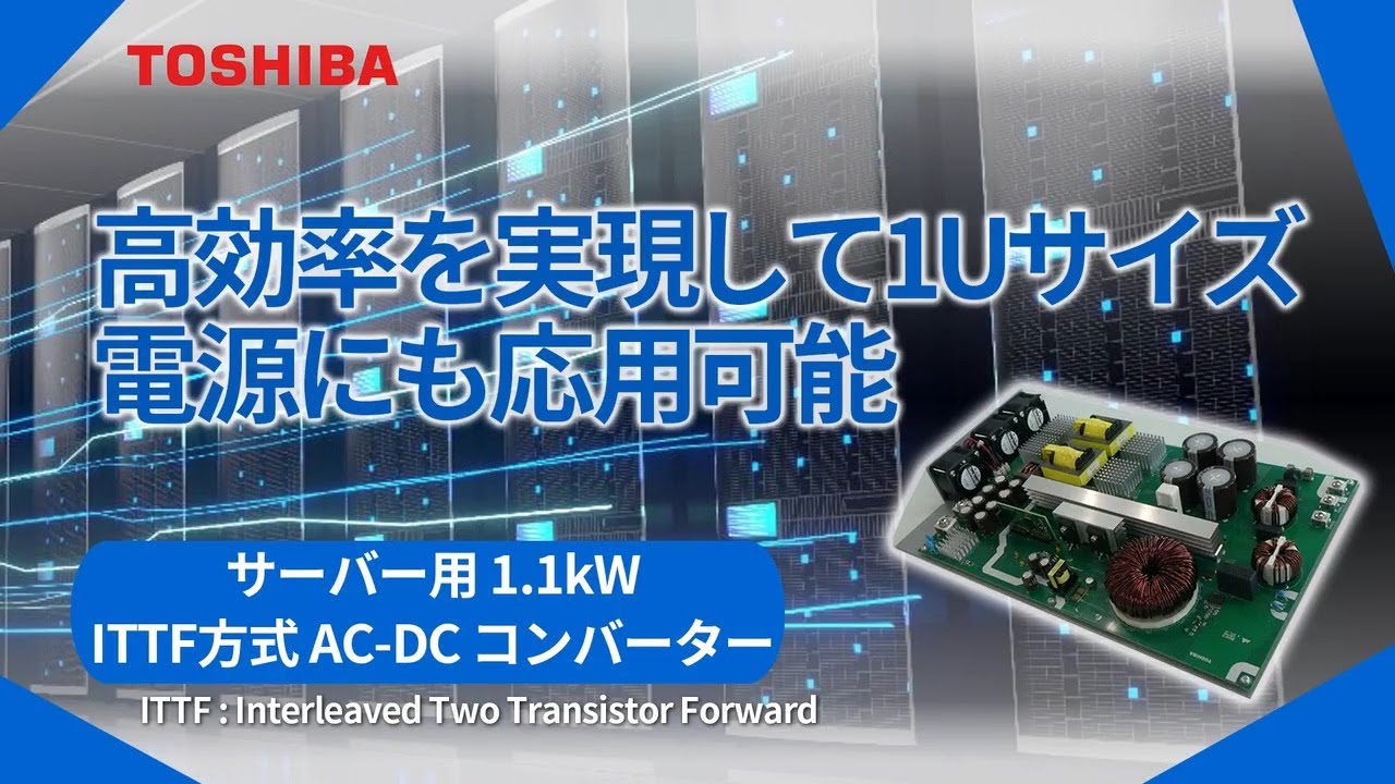 サーバー用 1.1kW ITTF方式AC-DCコンバーター