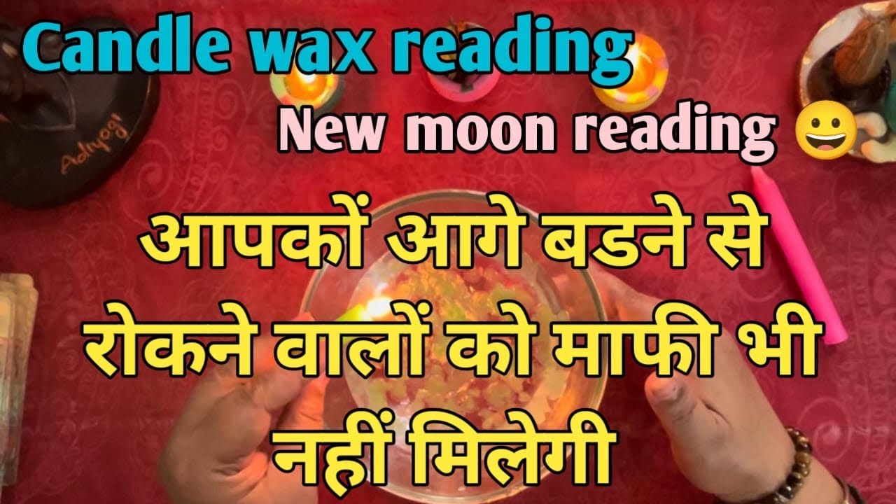 Candle wax reading 🕉️NEW MOON reading 🧚‍♀️आप को आगे बडने से रोकने वालो को माफ़ी भी नहीं मिलेगी 🕉️