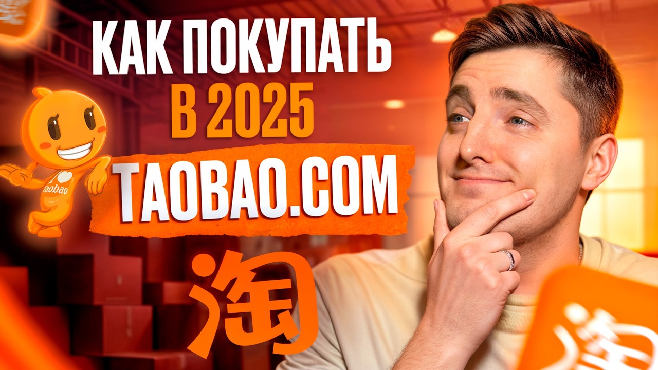 Секрет ВЫГОДНЫХ покупок из Китая! / Пошаговая инструкция по заказу на Taobao в 2025 году