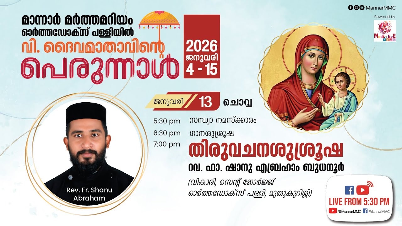 മാന്നാര്‍ മര്‍ത്തമറിയം ഓര്‍ത്തഡോക്സ് പള്ളി || വി. ദൈവമാതാവിന്‍റെ പെരുന്നാള്‍ || ‌‌2026 ജനുവരി 13
