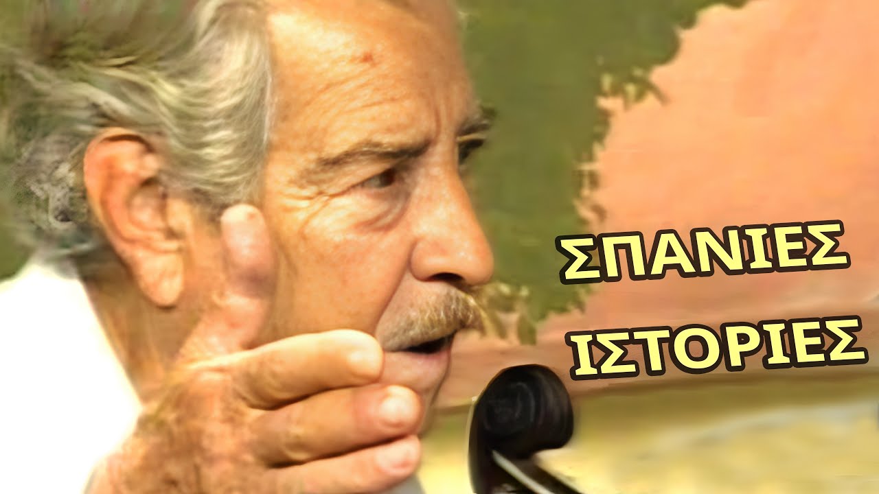 Ο Λεωνίδας Κλάδος θυμάται ιστορίες που δεν ειπώθηκαν ποτέ...