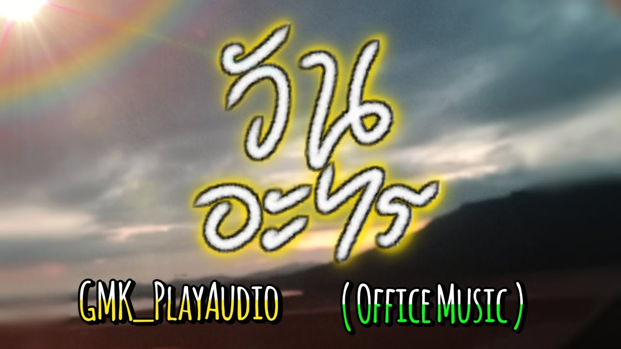 วันอะไร ( What Day? ) - GMK_PlayAudio | Album : MOON LIGHT (office Music )
