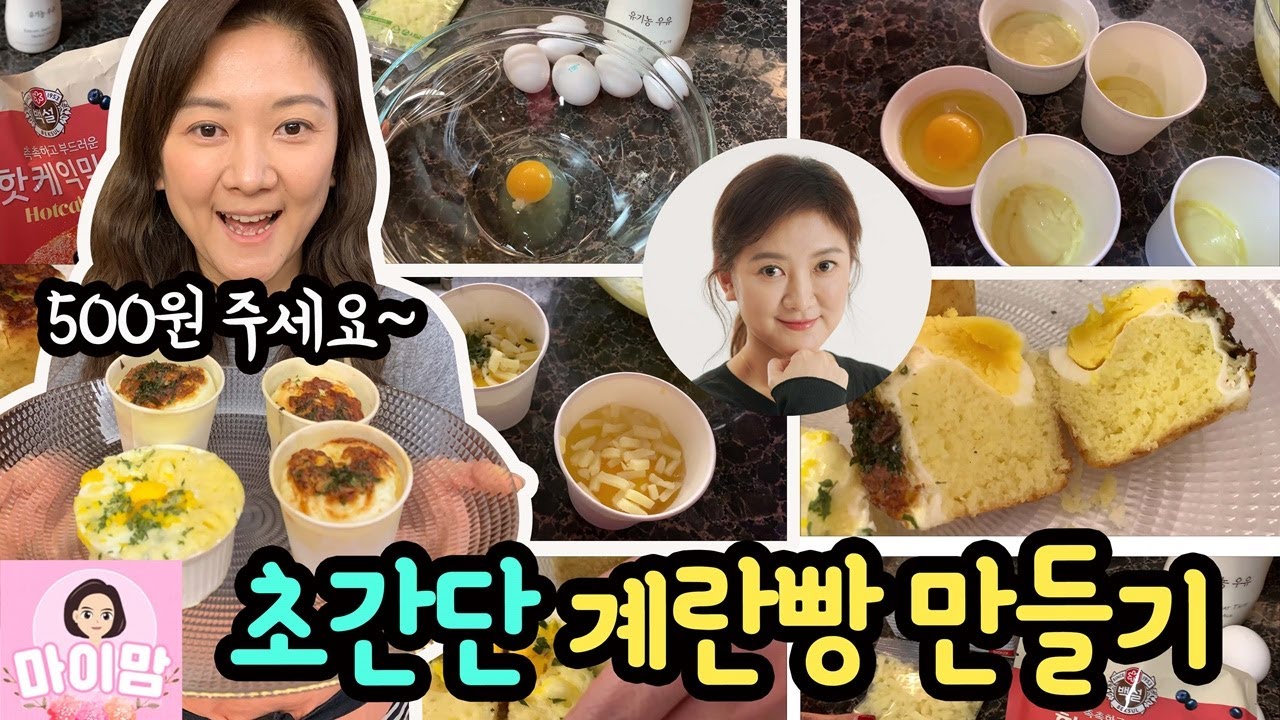 집에서 계란빵 만들기 (심심할 때 꼭 만들어보세요) ♡ 길거리 대표 간식 집에서 쉽게 만들어요 | 마이맘 TV