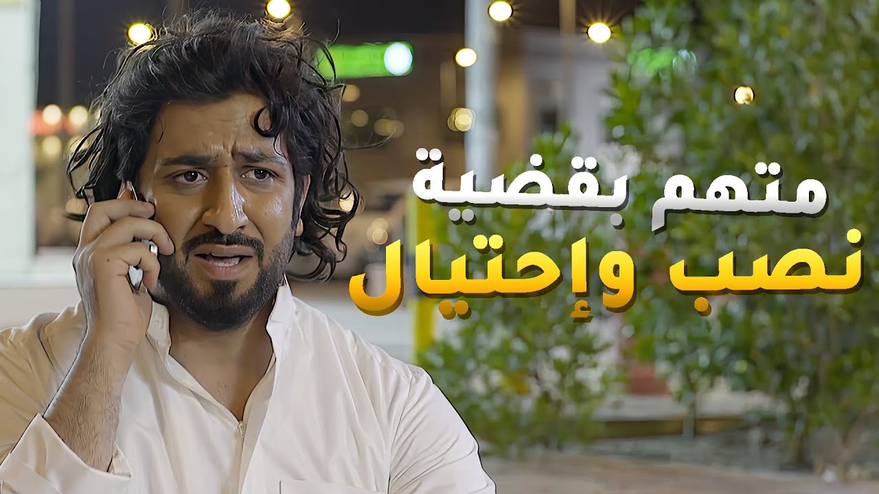ابن مناير هرب من الشرطة بسبب قضية نصب وإحتيال ورفيق طفولته هو اللي رافع عليه القضية 😱مسلسل حال مناير