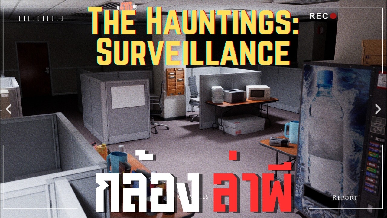 กล้อง ล่าผี l The Hauntings: Surveillance (11/3/69)
