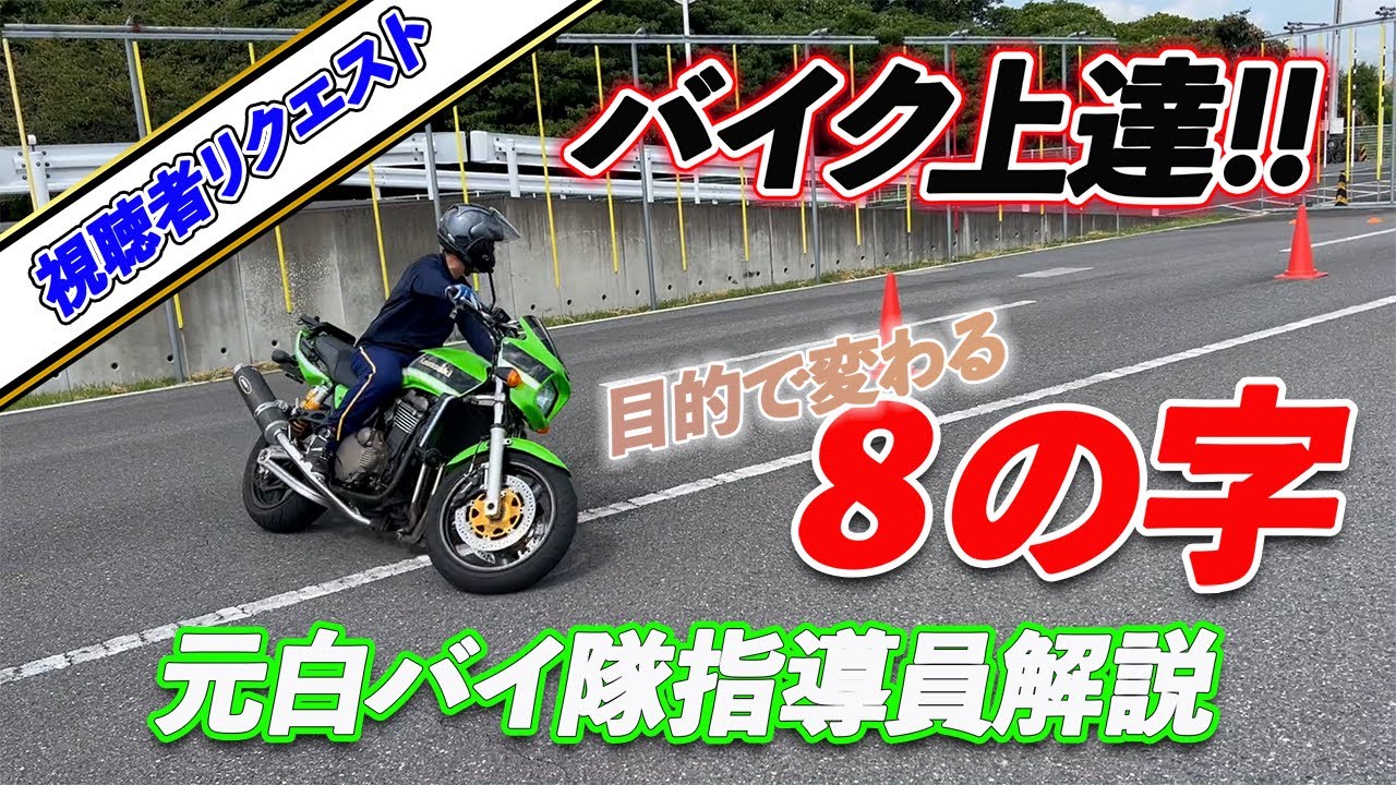 ８の字にもいろいろあるんです！練習の目的に合わせた８の字
