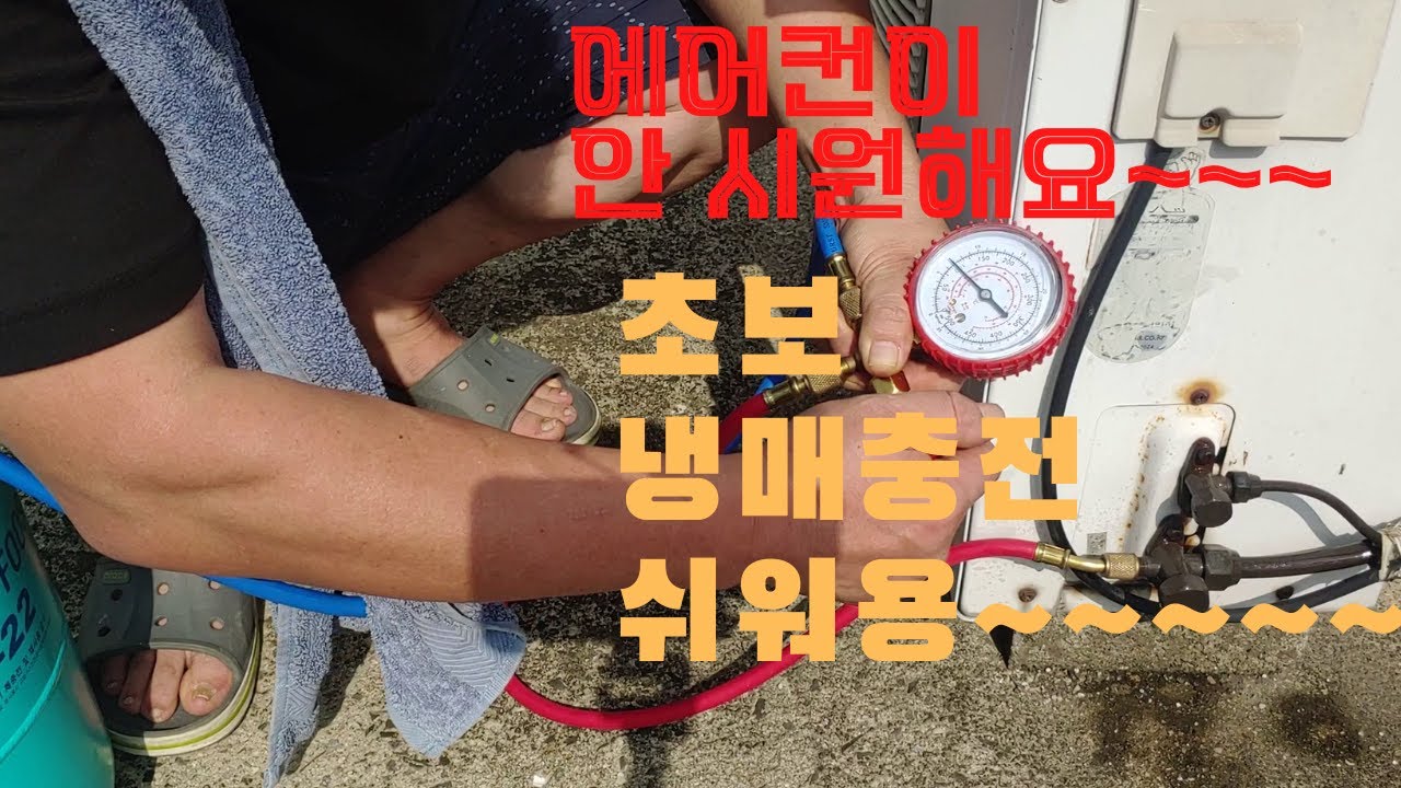 에어컨이 안 시원해용~~ 초보 R-22 냉매 충전 쉬워용~~~