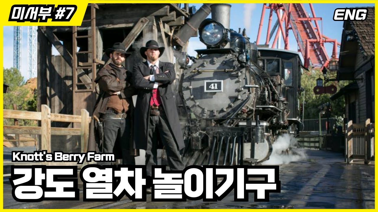 경주월드와 너무 비슷한데?! 디즈니랜드 10분 거리 너츠 베리 팜(Knott's Berry Farm) : 강도 열차, 수직 낙하 롤러코스터까지!