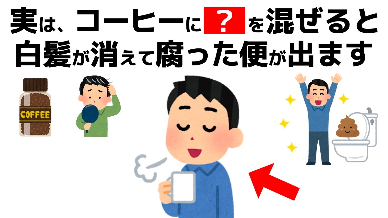 【実はNG】「老けるコーヒー」の正体！白髪・血管老化を防ぐ“最強の相棒”は？【誰かに話したくなる健康雑学】