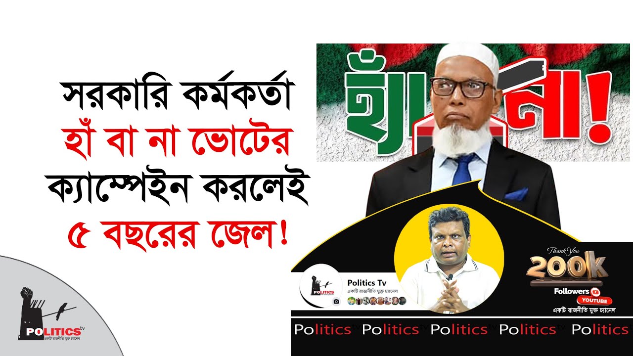 সরকারি কর্মকর্তা হাঁ বা না ভোটের ক্যাম্পেইন করলেই ৫ বছরের জেল! | Election | Gono Vote | Politics Tv